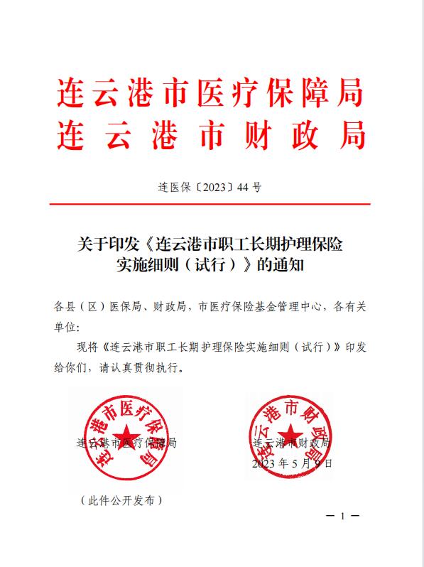 連醫(yī)保〔2023〕44號+關(guān)于印發(fā)《+連云港市職工長期護理保險實施細則（+試行）+》+的通知1.jpg