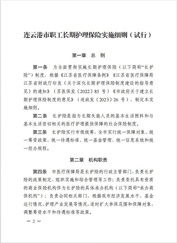 連醫(yī)?！?023〕44號+關(guān)于印發(fā)《+連云港市職工長期護理保險實施細則（+試行）+》+的通知2.jpg