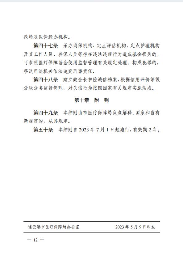 連醫(yī)保〔2023〕44號+關(guān)于印發(fā)《+連云港市職工長期護理保險實施細則（+試行）+》+的通知12.jpg