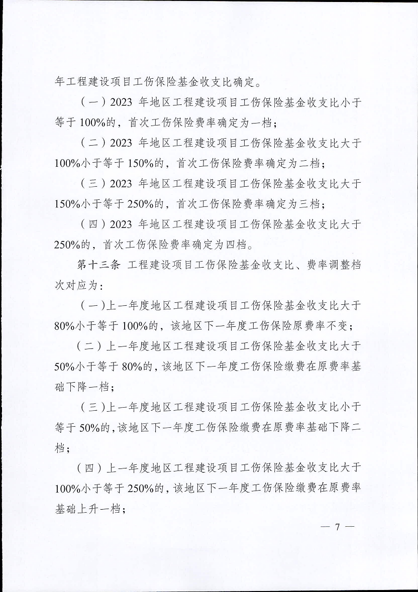 江蘇省工傷保險(xiǎn)費(fèi)率管理辦法(修訂版)7.png